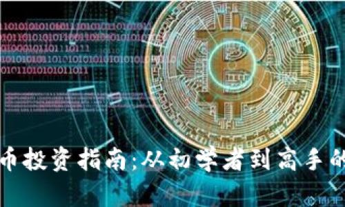 赣县虚拟币投资指南：从初学者到高手的全面解析