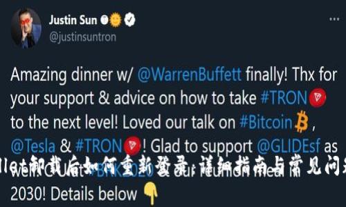 TPWallet卸载后如何重新登录：详细指南与常见问题解答