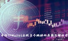 提币到TPWallet出现多个地址的原因及解决方法
