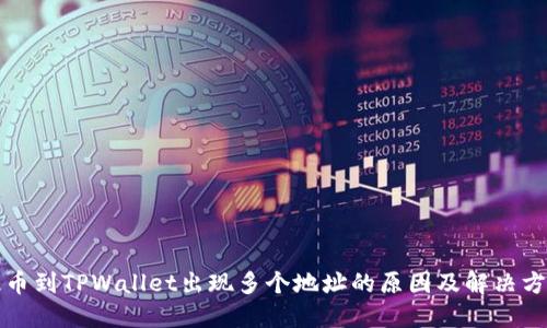 提币到TPWallet出现多个地址的原因及解决方法