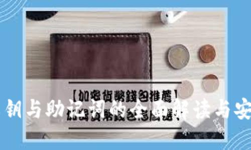 TPWallet私钥与助记词的全面解读与安全使用指南