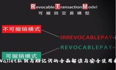 TPWallet私钥与助记词的全面解读与安全使用指南
