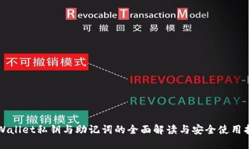 TPWallet私钥与助记词的全面解读与安全使用指南