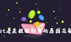 TPWallet老是提醒卸载的原因及解决方法