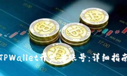 如何注册和管理TPWallet开发者账号：详细指南与常见问题解答