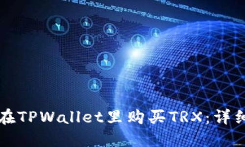 如何在TPWallet里购买TRX：详细指南