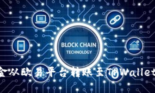如何将资金从欧易平台转账至TPWallet：详细指南