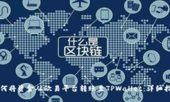如何将资金从欧易平台转账至TPWallet：详细指南