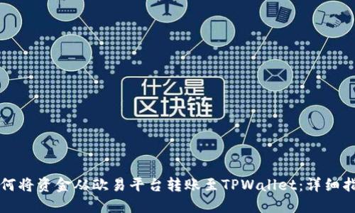 如何将资金从欧易平台转账至TPWallet：详细指南