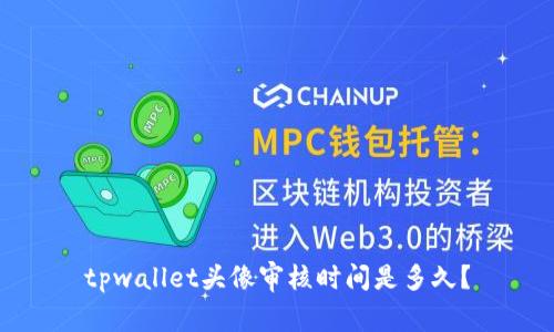 tpwallet头像审核时间是多久？