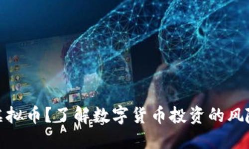 再不碰虚拟币？了解数字货币投资的风险与机会