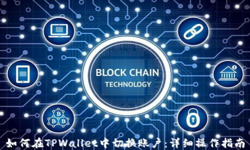 
如何在TPWallet中切换账户：详细操作指南