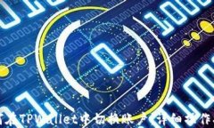 如何在TPWallet中切换账户：详细操作指南