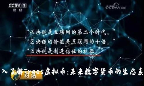 深入了解Trees虚拟币：未来数字货币的生态系统