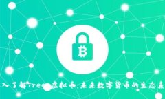 深入了解Trees虚拟币：未来数字货币的生态系统