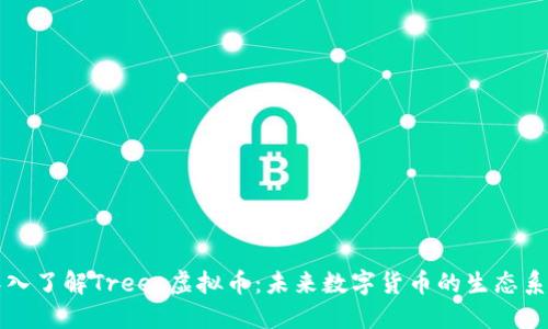 深入了解Trees虚拟币：未来数字货币的生态系统