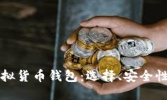 全面解读虚拟货币钱包：选择、安全性及使用指