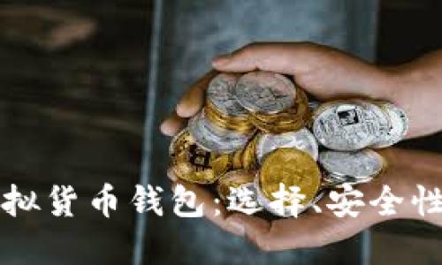 全面解读虚拟货币钱包：选择、安全性及使用指南
