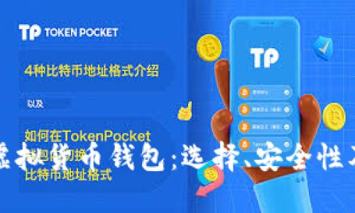 全面解读虚拟货币钱包：选择、安全性及使用指南