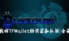 如何找回TPWallet助词器和私钥：全面指南