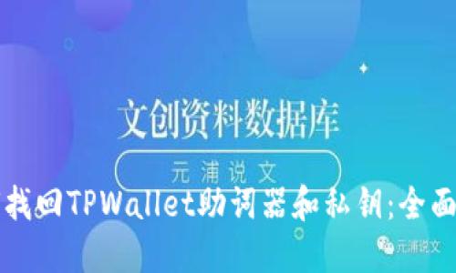 如何找回TPWallet助词器和私钥：全面指南