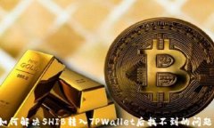 如何解决SHIB转入TPWallet后找不到的问题？