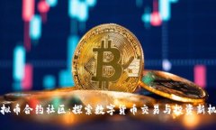 虚拟币合约社区：探索数字货币交易与投资新机