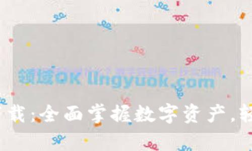 TPWallet APP安卓下载：全面掌握数字资产，轻松管理你的加密货币