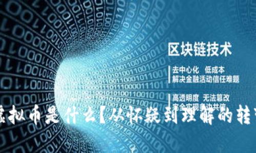 虚拟币是什么？从怀疑到理解的转变