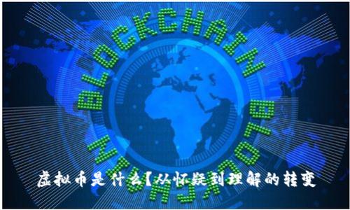 虚拟币是什么？从怀疑到理解的转变
