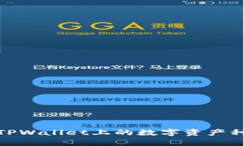 : 深入解析TPWallet上的数字资产种类及其价值