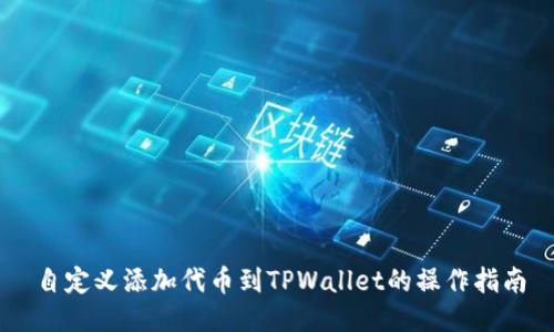 自定义添加代币到TPWallet的操作指南