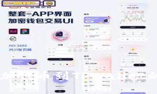 自定义添加代币到TPWallet的操作指南