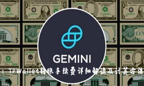 : TPWallet转账手续费详细解读及计算方法