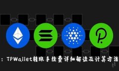 : TPWallet转账手续费详细解读及计算方法