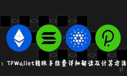 : TPWallet转账手续费详细解读及计算方法