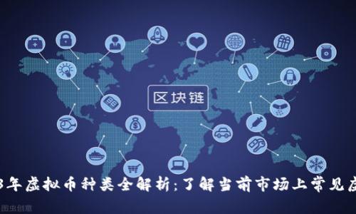 2023年虚拟币种类全解析：了解当前市场上常见虚拟币