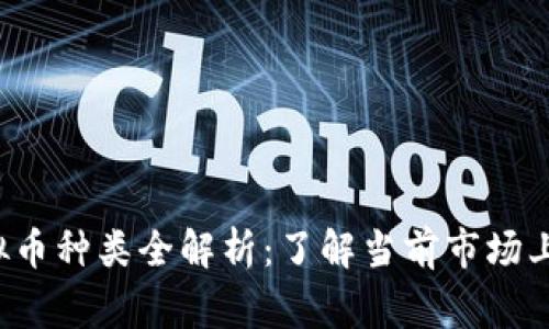 2023年虚拟币种类全解析：了解当前市场上常见虚拟币