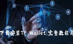 如何在非小号下载安装TP Wallet：完整教程与常见
