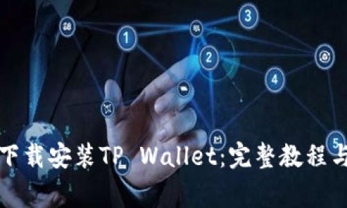 如何在非小号下载安装TP Wallet：完整教程与常见问题解答