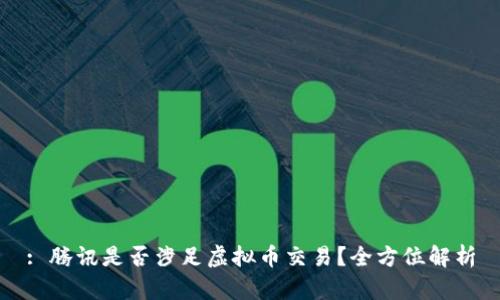 : 腾讯是否涉足虚拟币交易？全方位解析