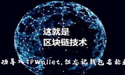 如何成功导入TPWallet，但忘记钱包名称和密码？