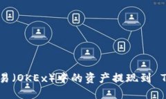 如何将欧易（OKEx）中的资产提现到 TP Wallet