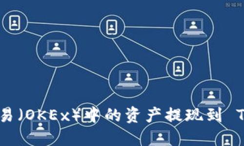 如何将欧易（OKEx）中的资产提现到 TP Wallet