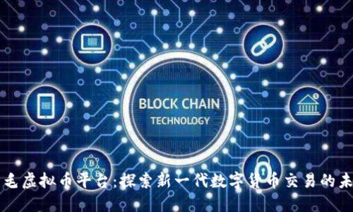 毛毛虚拟币平台：探索新一代数字货币交易的未来