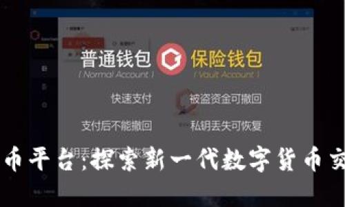 毛毛虚拟币平台：探索新一代数字货币交易的未来