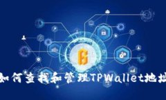  如何查找和管理TPWallet地址？