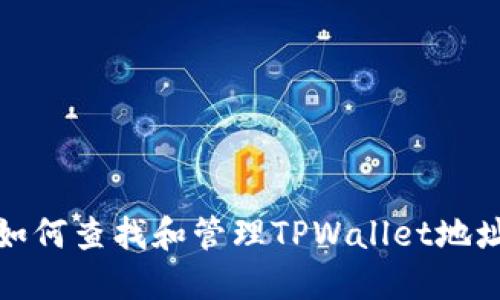  如何查找和管理TPWallet地址？