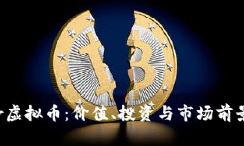 : Pioneer虚拟币：价值、投资与市场前景全面解读