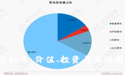 : Pioneer虚拟币：价值、投资与市场前景全面解读
